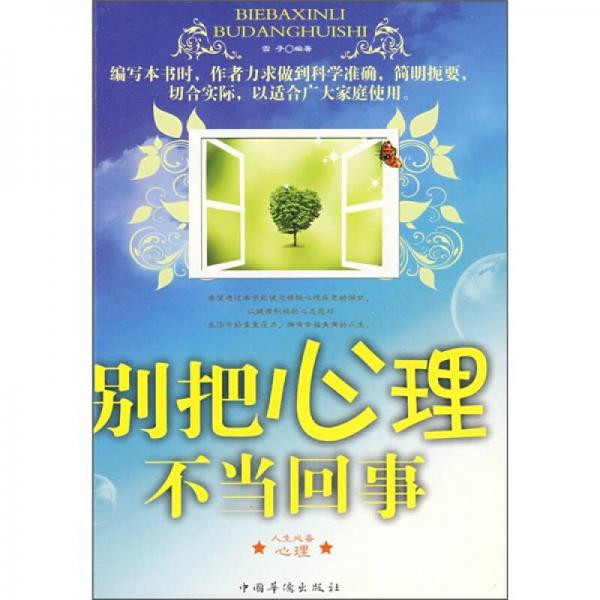 別把心理不當(dāng)回事