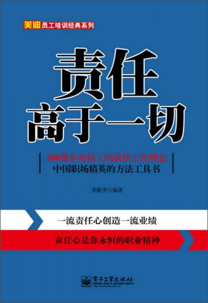 美迪员工培训经典系列：责任高于一切