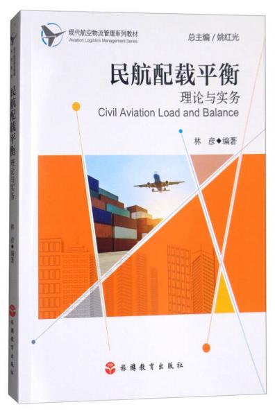 民航配載平衡理論與實(shí)務(wù)/現(xiàn)代航空物流管理系列教材