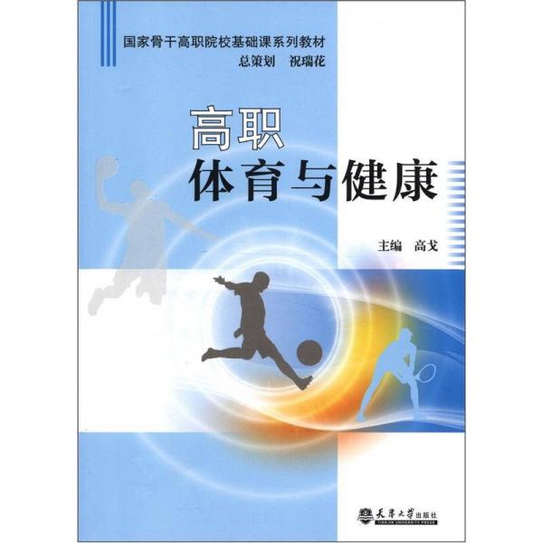 國家骨干高職院?；A課系列教材：高職體育與健康