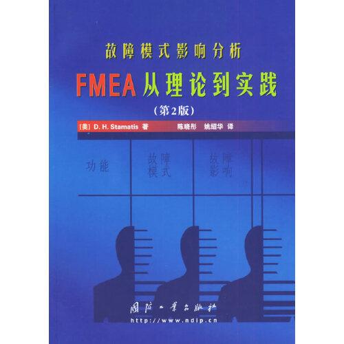 故障模式影响分析:FMEA从理论到实践