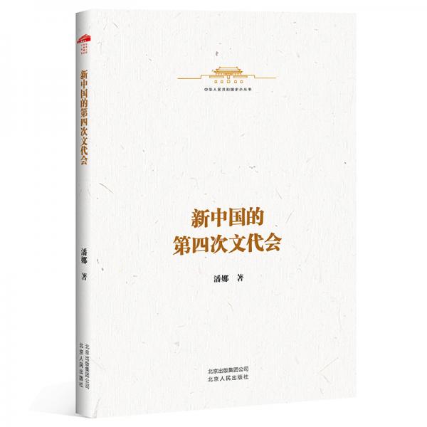 中華人民共和國(guó)史小叢書(shū)-新中國(guó)的第四次文代會(huì)