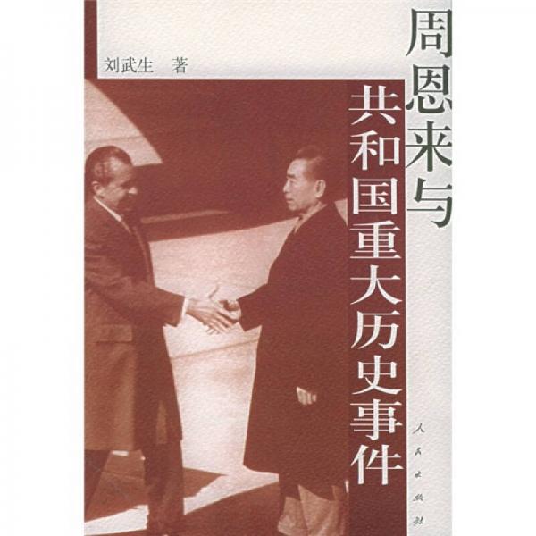 周恩來與共和國(guó)重大歷史事件