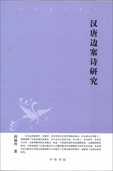 中華文史新刊：漢唐邊塞詩研究