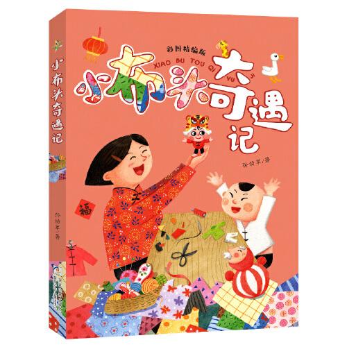 小布頭奇遇記彩圖精編版