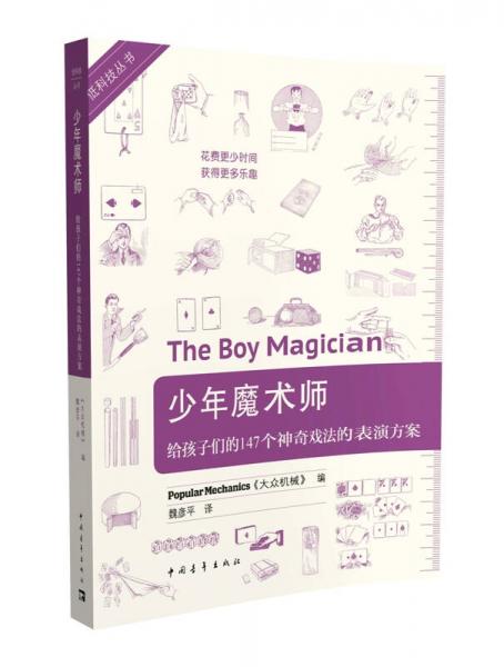低科技丛书·少年魔术师：给孩子们的147个神奇戏法的表演方案