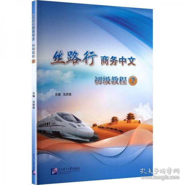 丝路行商务中文初级教程. 2