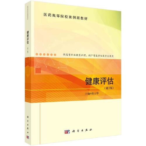 健康評(píng)估（第3版） 陳云華著
