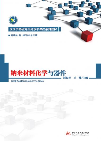 納米材料化學(xué)與器件