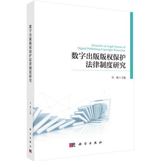 數(shù)字出版版權(quán)保護(hù)法律制度研究