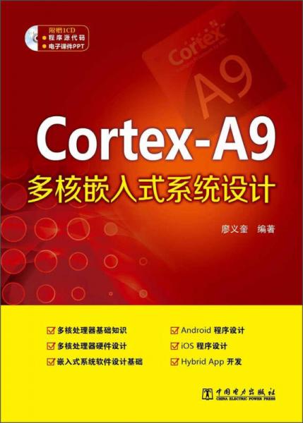 Cortex-A9多核嵌入式系统设计