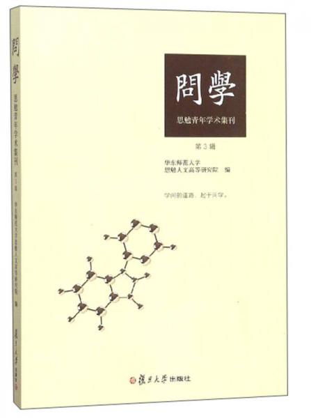 問學 思勉青年學術集刊（第3輯）