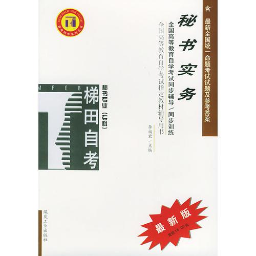 秘書實務(wù)——全國高等教育自學(xué)考試同步輔導(dǎo)·同步訓(xùn)練（最新版）