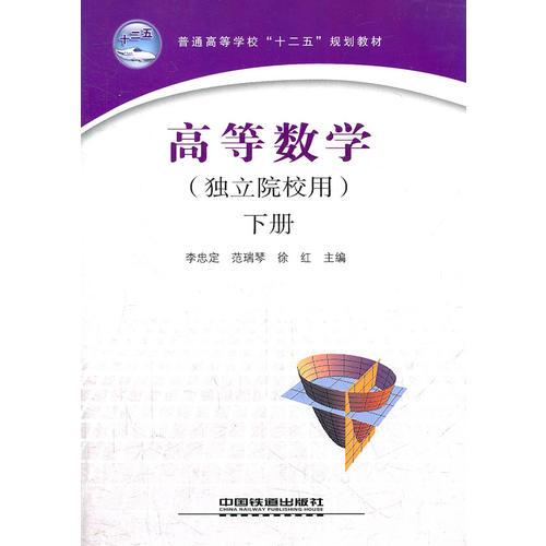 （教材）高等數(shù)學(xué)（獨立院校用）.下冊