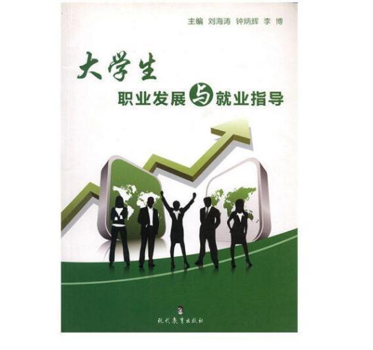 大職業(yè)發(fā)展與業(yè)指導(dǎo) 中國(guó)現(xiàn)當(dāng)代文學(xué) 劉海濤，鐘炳輝，李博主編 新華正版