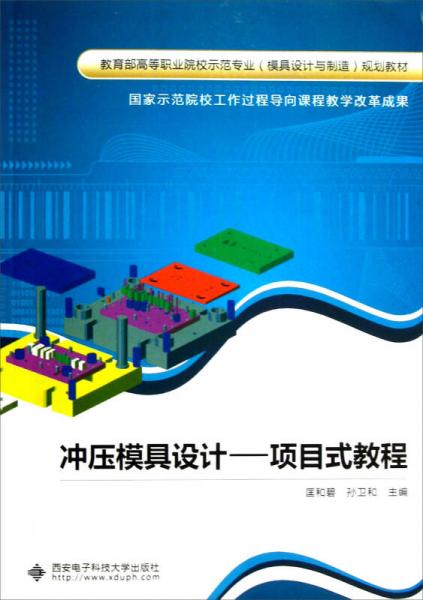 沖壓模具設(shè)計 項目式教程
