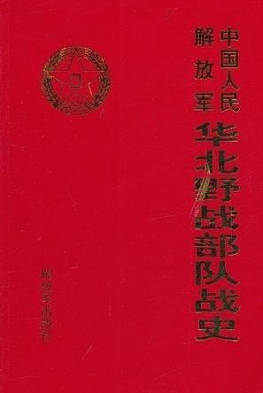中國人民解放軍華北野戰(zhàn)部隊(duì)?wèi)?zhàn)史