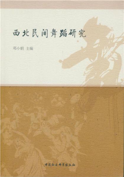西北民間舞蹈研究