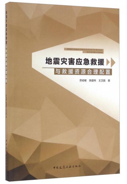 地震災(zāi)害應(yīng)急救援與救援資源合理配置