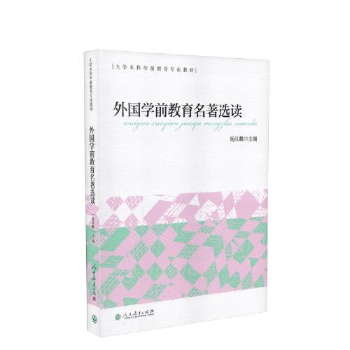 外國(guó)學(xué)前教育名著選讀 大學(xué)本科學(xué)前教育專業(yè)教材