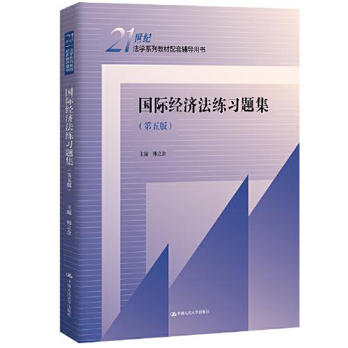 國際經(jīng)濟(jì)法練習(xí)題集（第五版）(21世紀(jì)法學(xué)系列教材配套輔導(dǎo)用書)