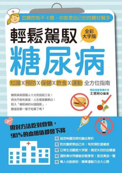 輕松駕馭糖尿病：血糖控制不卡關(guān)，你就是自己的控糖好幫手