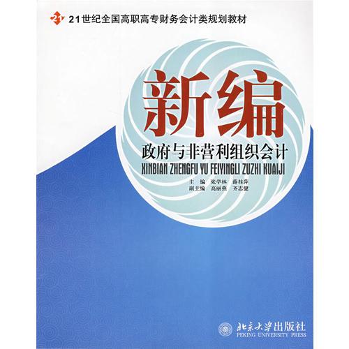 ——新編政府與非營利組織會計