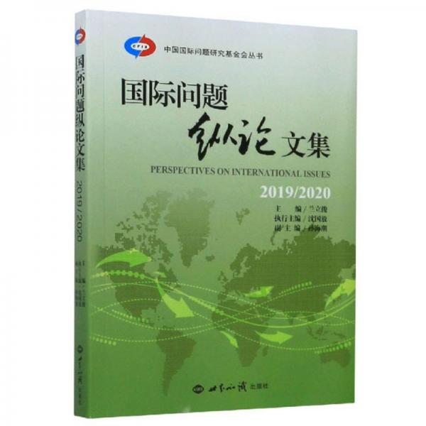 國(guó)際問(wèn)題縱論文集（2019\\2020）/中國(guó)國(guó)際問(wèn)題研究基金會(huì)叢書(shū)