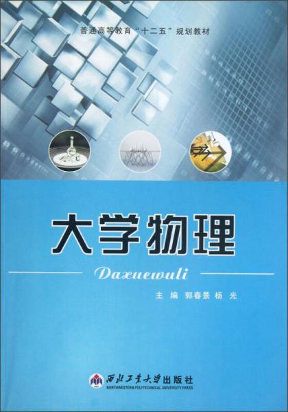 普通高等教育“十二五”規(guī)劃教材：大學物理