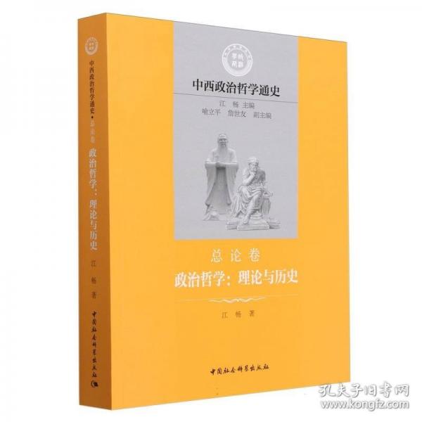 中西政治哲学通史.总论卷.政治哲学：理论与历史