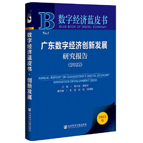 数字经济蓝皮书：广东数字经济创新发展研究报告（2022）