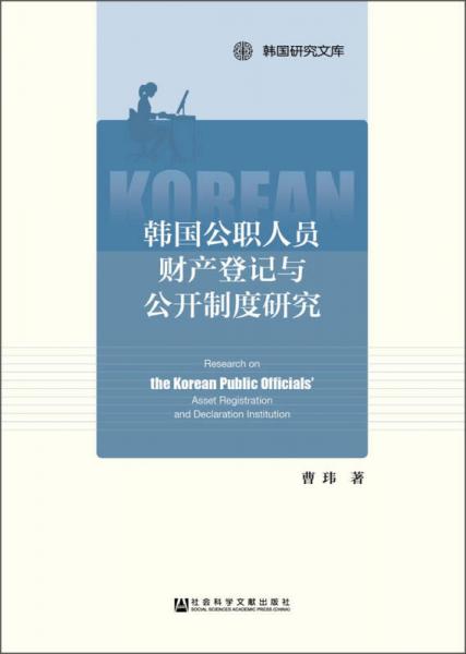 韩国公职人员财产登记与公开制度研究
