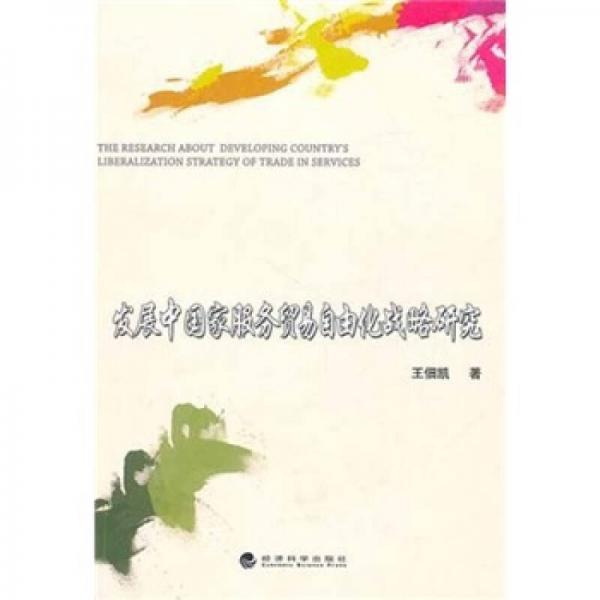發(fā)展中國家服務貿(mào)易自由化戰(zhàn)略研究