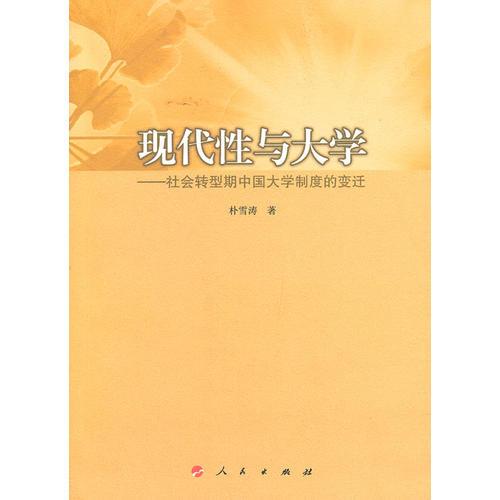 現(xiàn)代性與大學——社會轉型期中國大學制度的變遷