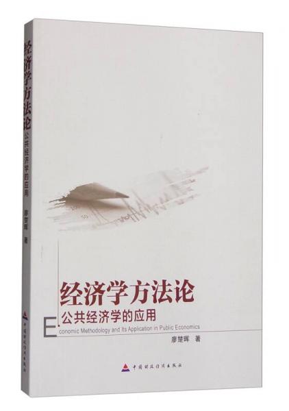 經(jīng)濟(jì)學(xué)方法論：公共經(jīng)濟(jì)學(xué)的應(yīng)用