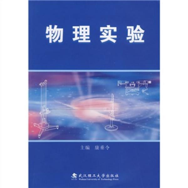 物理實(shí)驗(yàn)
