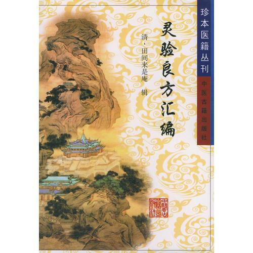 灵验良方汇编——珍本医籍丛刊