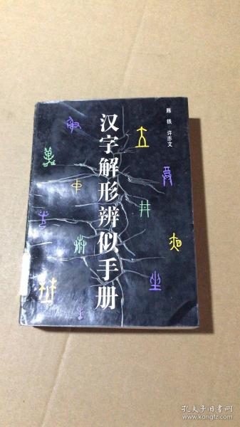 漢字解形辨字手冊(cè)