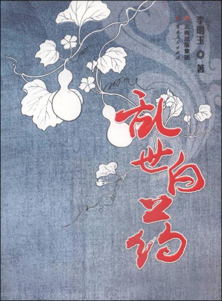 亂世白藥