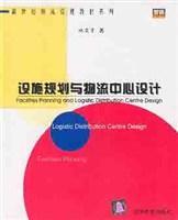 設(shè)施規(guī)劃與物流中心設(shè)計(jì)