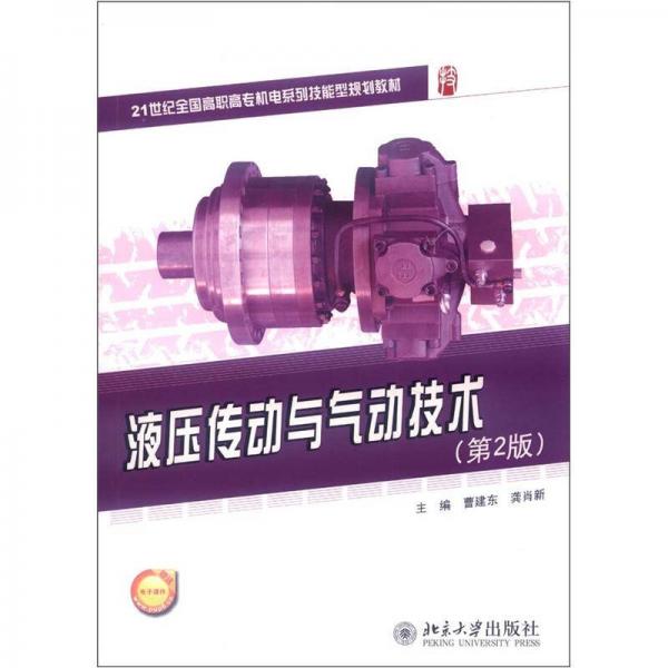 21世紀全國高職高專機電系列技能型規(guī)劃教材：液壓傳動與氣動技術(shù)（第2版）