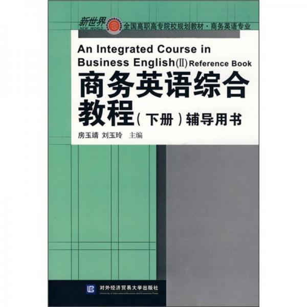 新世界全国高职高专院校规划教材·商务英语专业：商务英语综合教程（下册）辅导用书