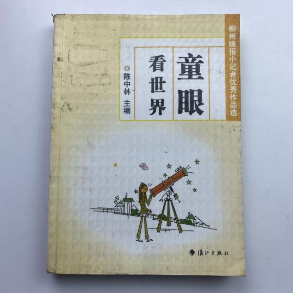 童眼看世界