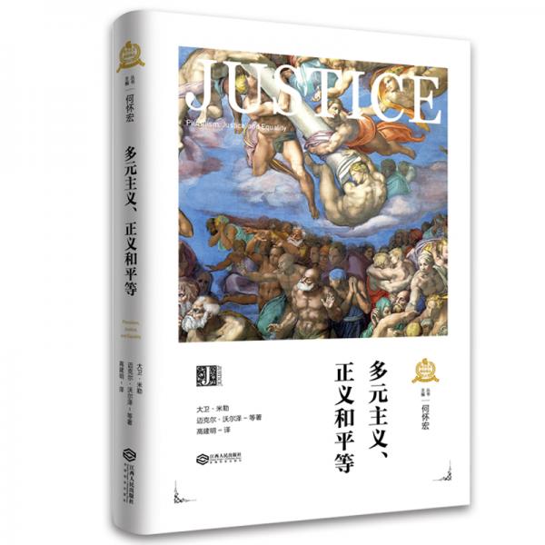 西方正義理論譯叢：多元主義、正義和平等