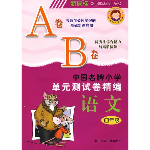 新课标中国名牌小学单元测试卷精编语文4年级（AB卷）