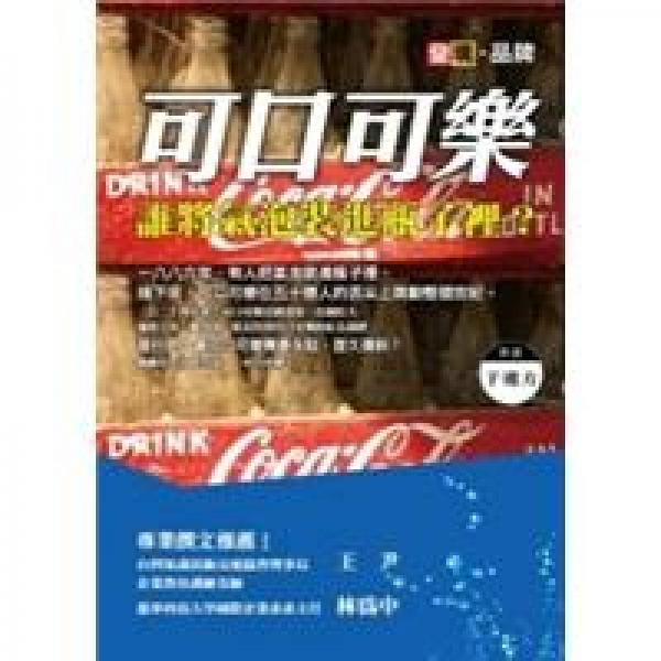 可口可樂: 誰(shuí)將氣泡裝進(jìn)瓶子里?
