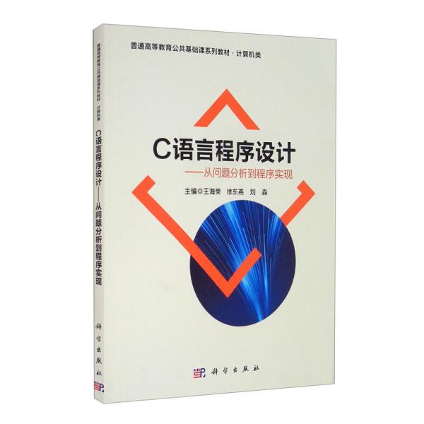 C語言程序設計——從問題分析到程序?qū)崿F(xiàn)