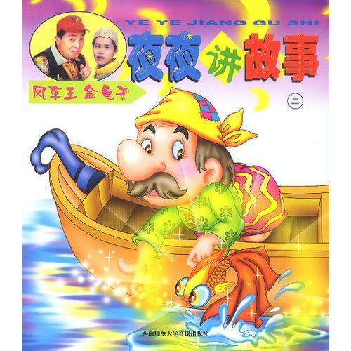 风车王金龟子夜夜讲故事