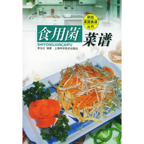 食用菌菜譜——新版家庭食譜叢書(shū)