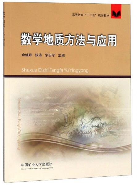 數(shù)學(xué)地質(zhì)方法與應(yīng)用/高等教育“十三五”規(guī)劃教材